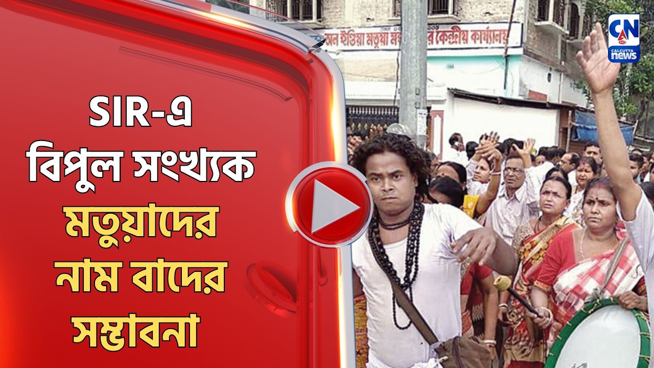 SIR-এ বিপুল সংখ্যক মতুয়াদের নাম বাদের সম্ভাবনা