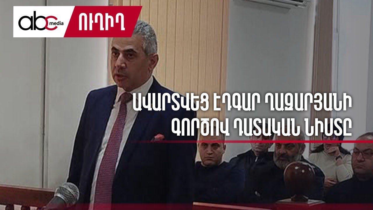 #ՈւՂԻՂ. Ավարտվեց Էդգար Ղազարյանի գործով դատական նիստը