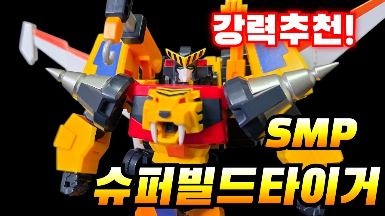 슈퍼미니프라 슈퍼빌드타이거 SMP 빌드타이거 /합체/용자/K캅스/프라모델
