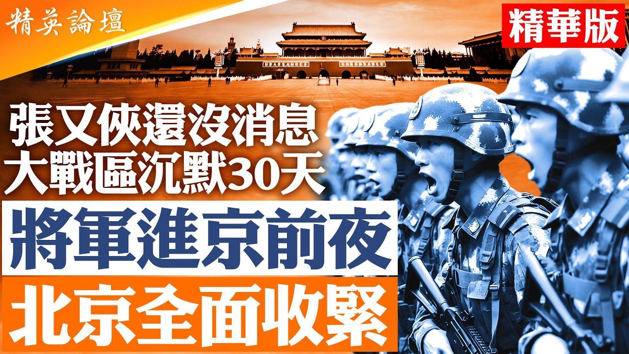 政治局與人大臨時會議成關鍵試金石；兩會前夕北京高度控場，將領行動受限、黨政同步震盪，整個權力體系進入最敏感時段|【#精英論壇】#兩會 #北京 #張又俠 #習近平