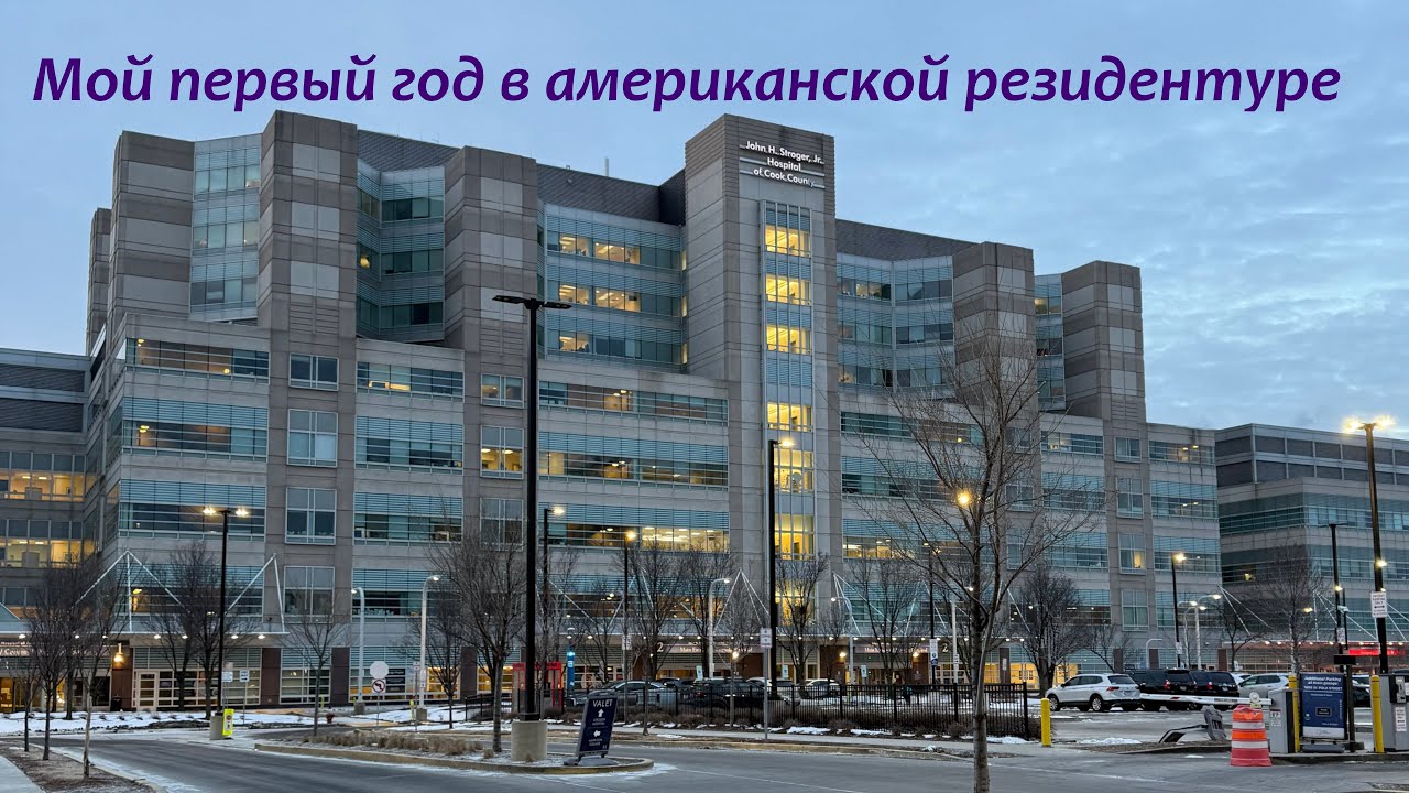 Резидентура по анестезиологии в США. Зарплата, рабочие часы, циклы