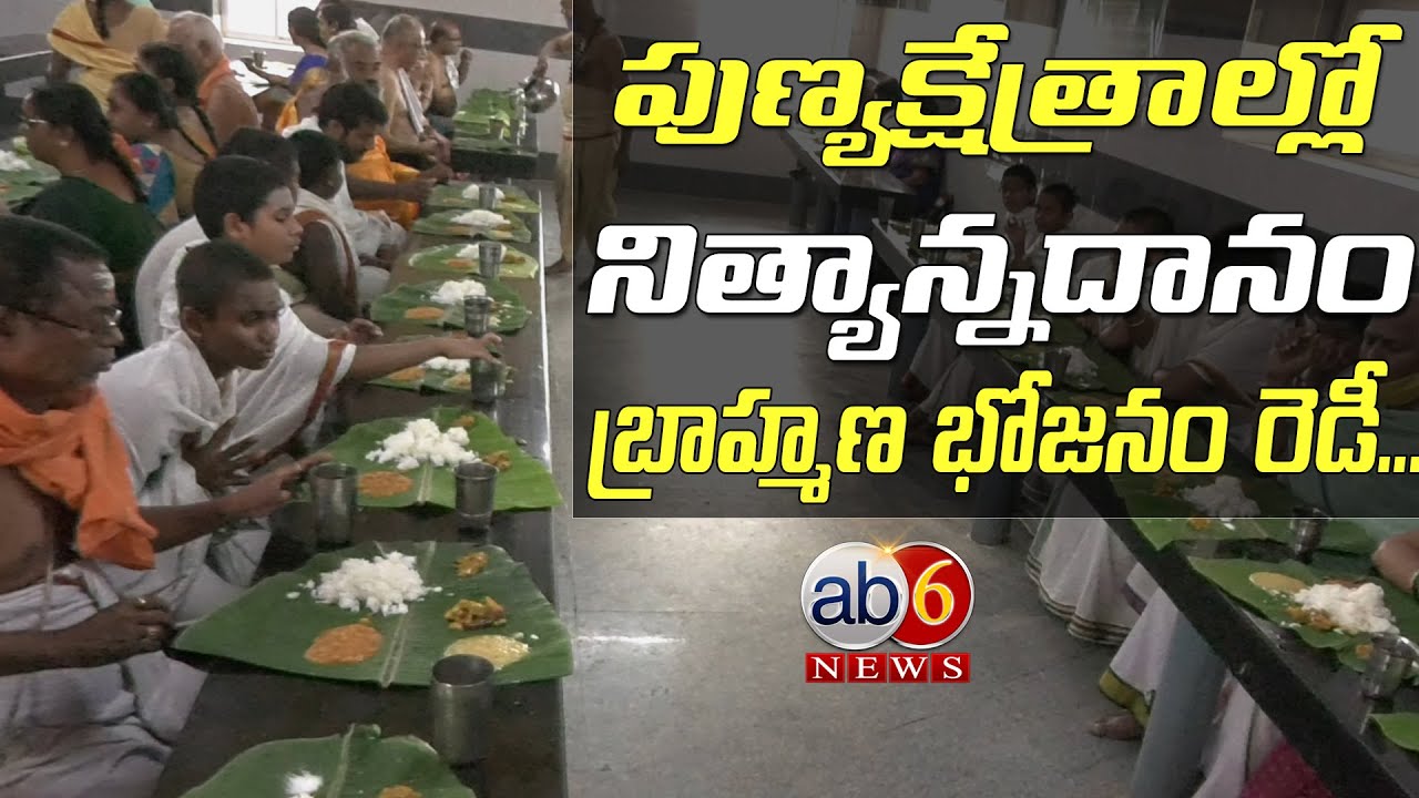 Brahmin Bhojanam at Famous Temples| పుణ్యక్షేత్రాల్లో నిత్యాన్నదానం| కరివెన సత్రాల్లో రెడీ @ab6news