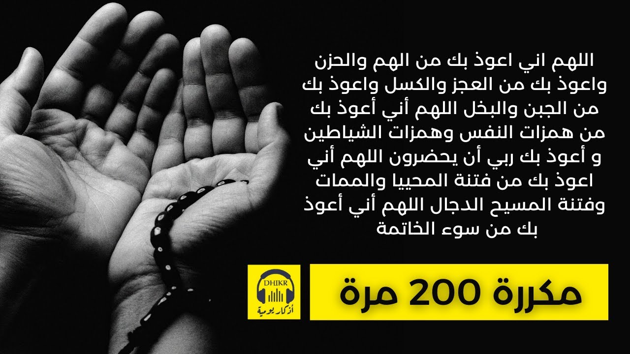 🎧 اللهم اني اعوذ بك من الهم والحزن واعوذ بك من العجز - مكررة 200 مرة
