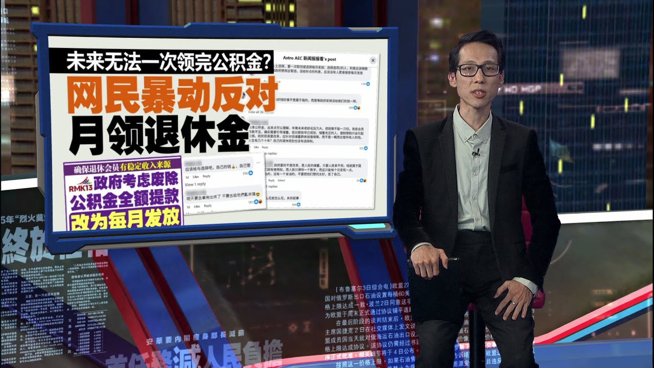 未来无法一次领完公积金？ 网民暴动反对月领退休金 | 新闻报报看 01/08/2025