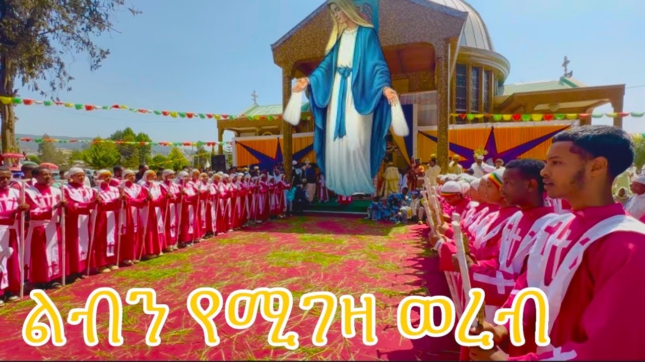 🔴የአእናታችን የኪዳነ ምህረት ዓመታዊ ዝክረ በአል። 