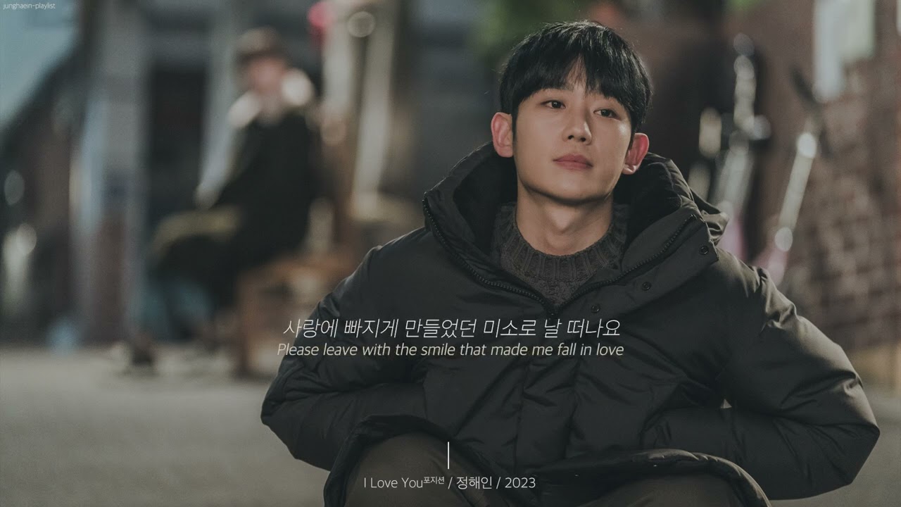 정해인 | I Love You (원곡, 포지션) [가사/KOR/ENG]