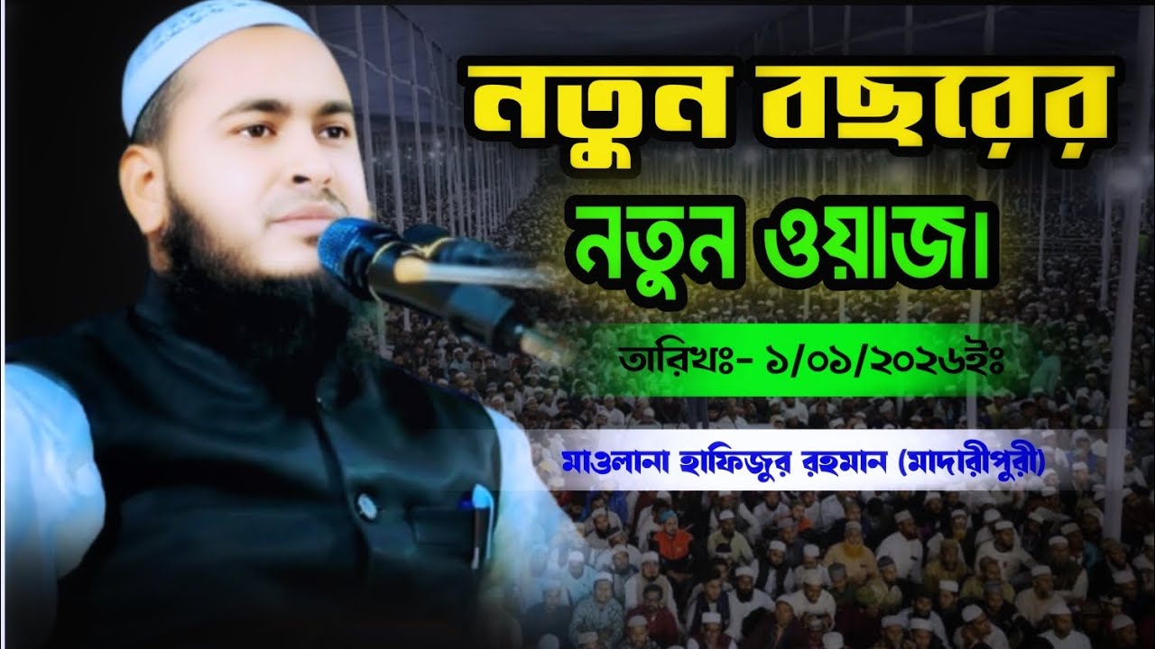 নতুন ওয়াজ। New was.কান্নার ওয়াজ। মাওলানা হাফিজুর রহমান (মাদারীপুর)