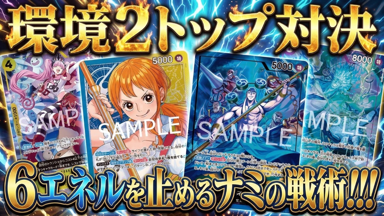 【青黄ナミ】環境王者同士の戦略!!!【ワンピカ対戦】-実践編-［ワンピカード/ワンピースカード］
