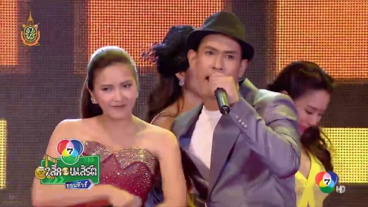 เพลงบอกว่าอย่าน่ารัก - อ๋อม อรรคพันธ์ รวมนักแสดงหญิง เจ็ดสีคอนเสิร์ตนครปฐม