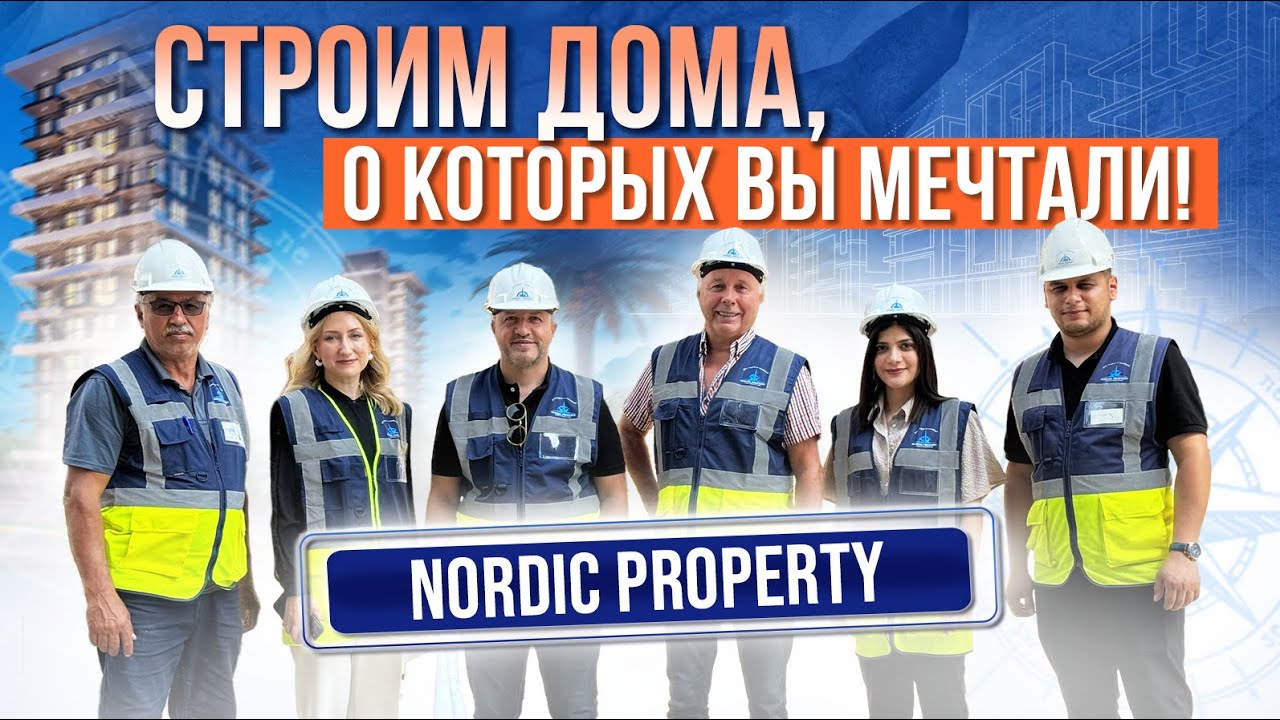 🏗️Nordic Property &mdash; надёжный застройщик в Аланье! Строительная компания в Аланье Недвижимость Турции