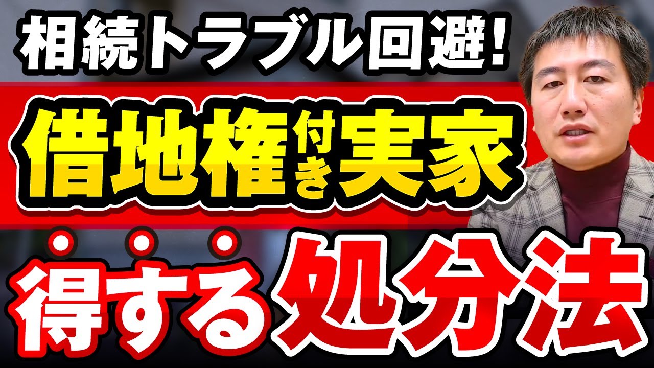 【事例解説】親から相続した「借地権つきの実家」を売却するには