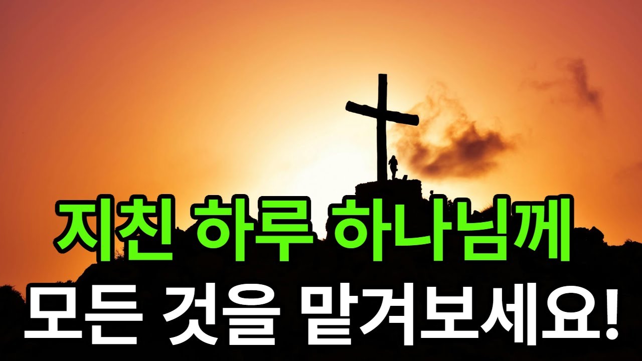 잠들기 전 듣는 저녁기도 10분 | 마음 안정과 평안