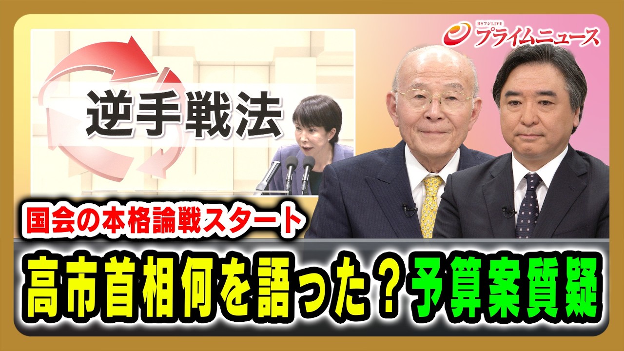 【国会の本格論戦スタート】高市首相何を語った？予算案質疑 橋本五郎×林尚行 2026/02/27放送＜前編＞【BSフジ プライムニュース】