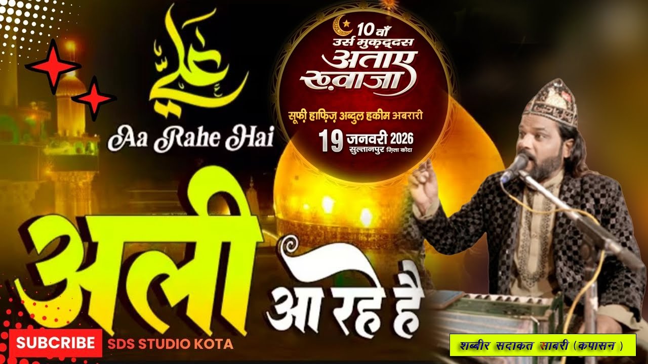 अली आ रहे हैं l Ali Aa Rahe Hai l 10 वां उर्स मुकद्दस अताए ख्वाजा #sultanpur l Shabbir sadakat sabri