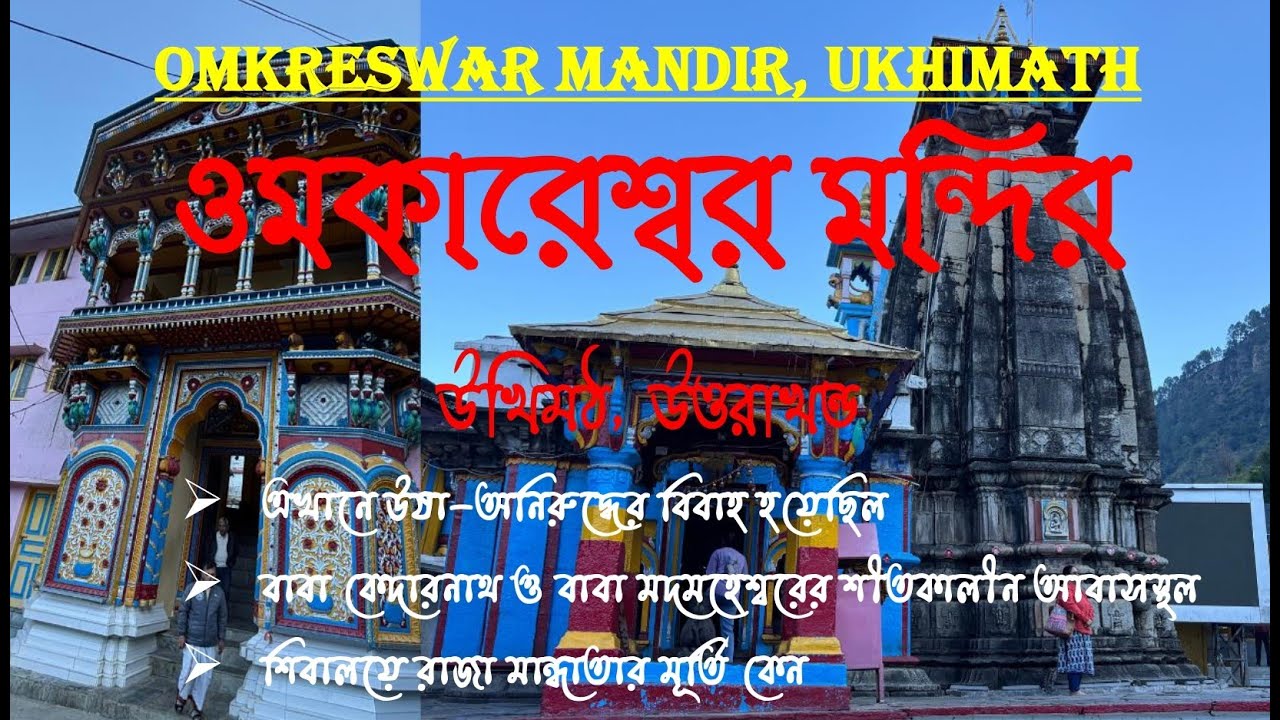 Ukhimath Uttarakhand | বাবা কেদারনাথ ও মদমহেশ্বরের শীতকালীন নিবাস | Ukhimath Omkareshwar Temple|