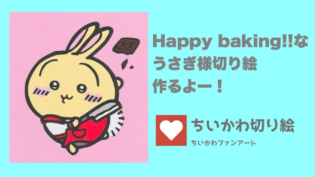 ちいかわ切り絵 Happy baking!!なうさぎ様切り絵作るよー！ #ちいかわ #ハチワレ #うさぎ #切り絵 #ファンアート #ちいかわ切り絵 #lovot #LOVOTあすくん