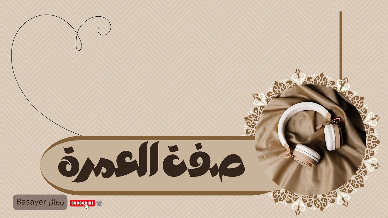 صفة العمرة للشيخ عثمان الخميس