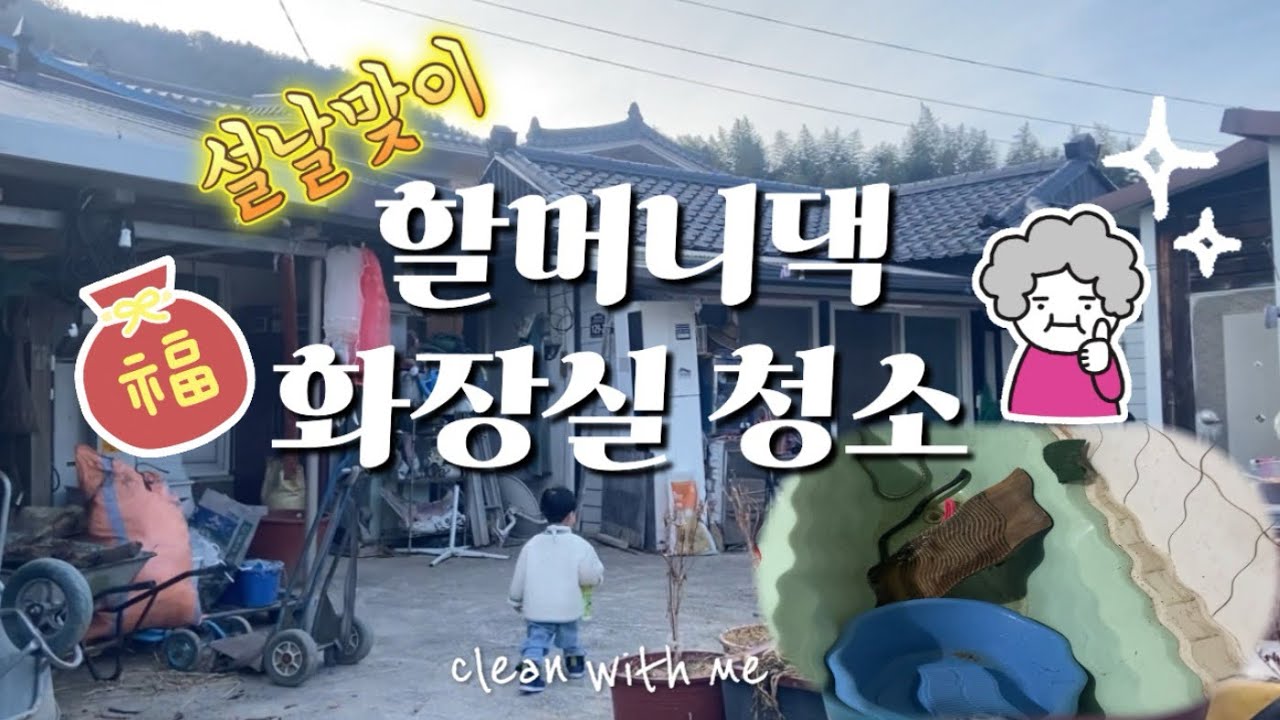 설날에 👵🏻할머니댁가서 🛁욕조청소🛁하고 싶어서 화장실청소하는 영상 🧽 | 청소브이로그 | 현실청소 | 할머니댁청소 | 화장실청소 | 설날 |