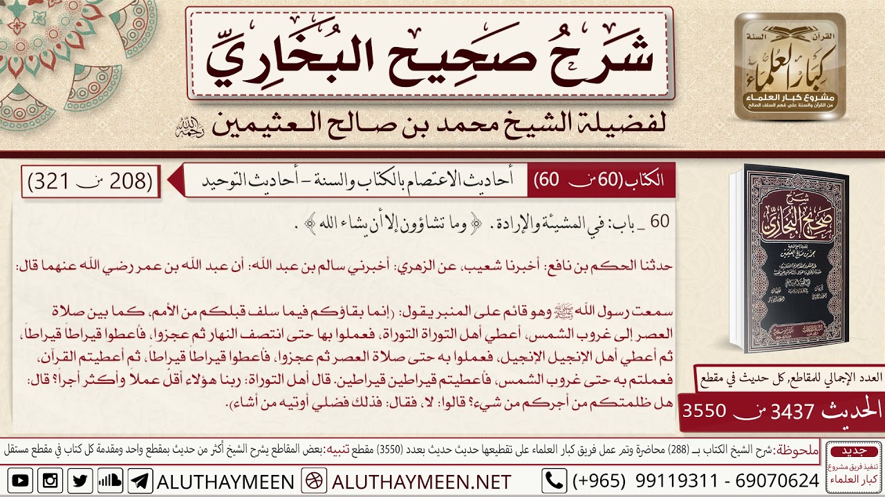 3437 - 3550 حديث عبد الله بن عمر إنما بقاؤكم فيما سلف قبلكم  من الأمم...📔 صحيح البخاري   ابن عثيمين