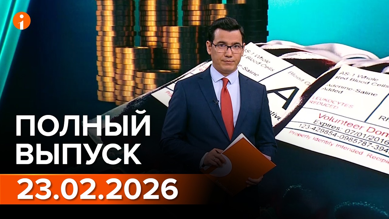 ПОЛНЫЙ ВЫПУСК ИНФОРМБЮРО ОТ 23.02.2026