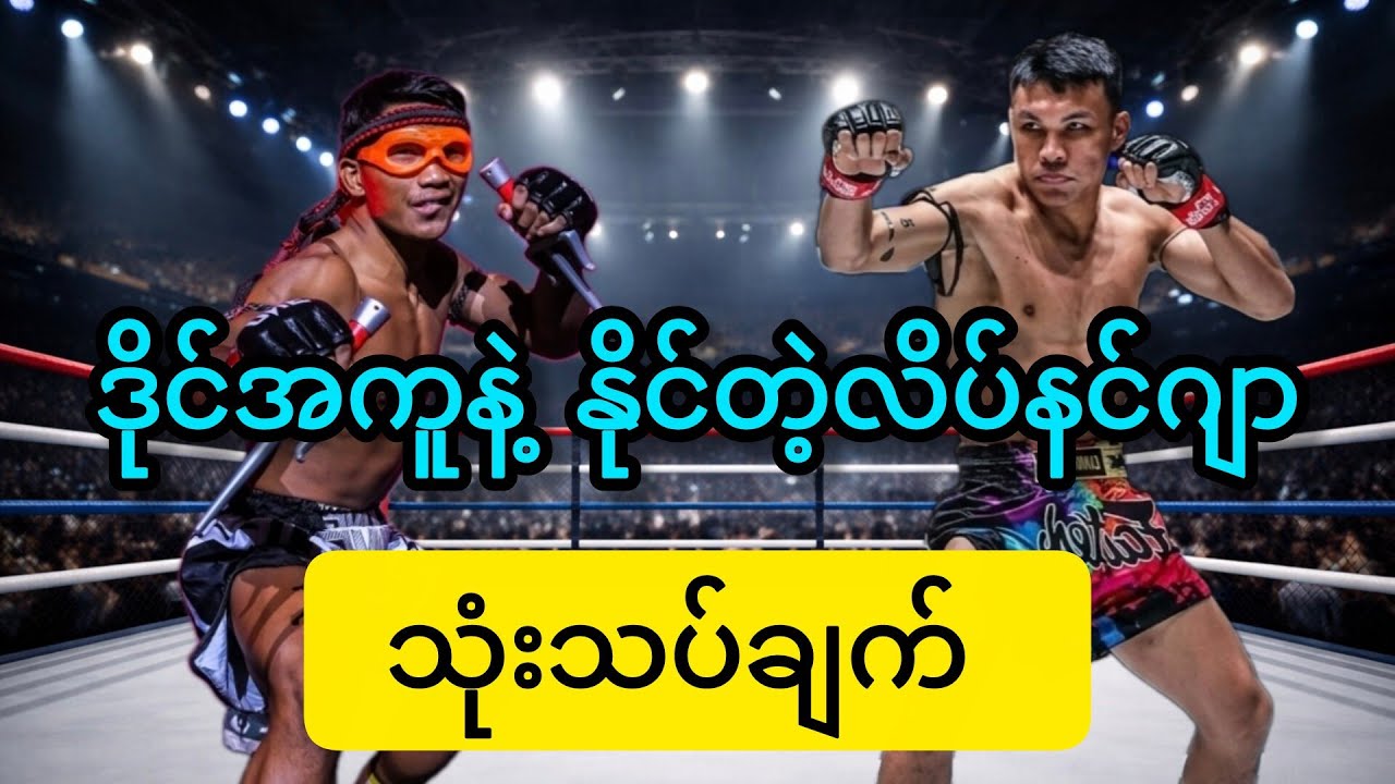 ဆွန်ရက်ပီးတော့ Kyaw swar win အလှည့် ။ မထိုးလဲနိုင်တဲ့ လိပ်နင်ဂျာ ( Samingdam)