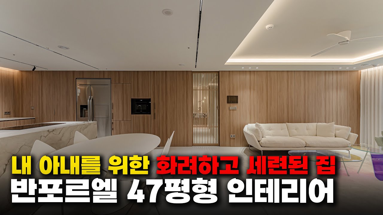 🔥인테리어 견적 최초공개합니다🔥내 아내를 위해 만든 우아한 40평대 인테리어ㅣ반포르엘 아파트