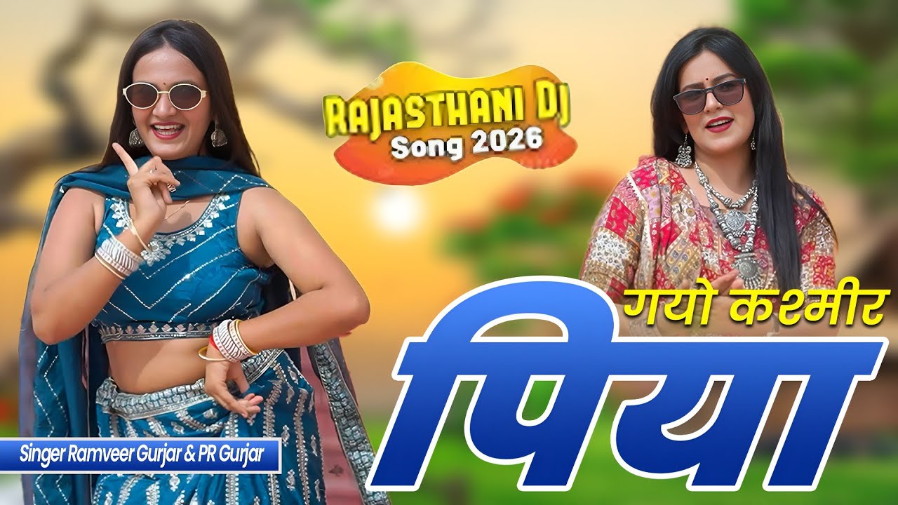 गयो कश्मीर पिया | Gayo Kashmir Piya | Ramveer Gurjar PR Gurjar Song 2026