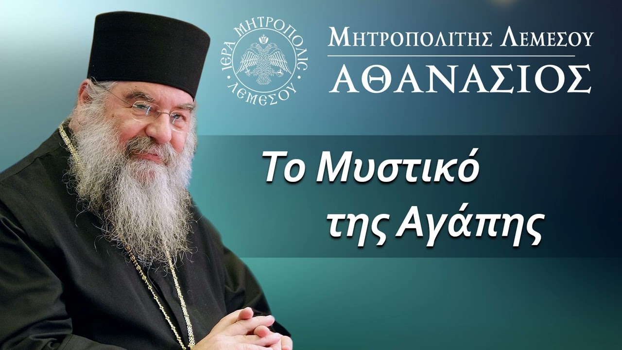 Το Μυστικό της Αγάπης / Μητροπολίτης Λεμεσού Αθανάσιος