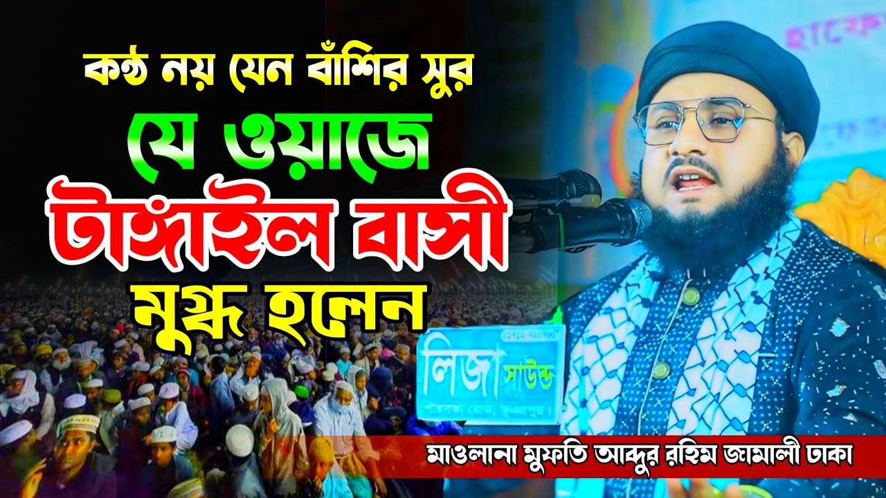 যে ওয়াজে টাঙ্গাইল বাসী মুগ্ধ হলেন। মাওলানা মুফতি আব্দুর রহিম জামালী ঢাকা। Mufti Abdur Rahim Jamali