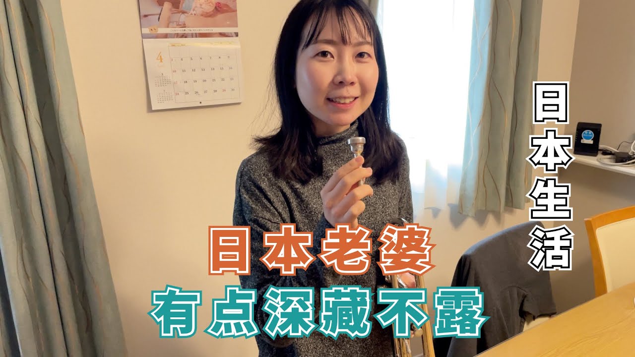 【日本生活】日本老婆从娘家拿回了新乐器，准备新学期在孩子们面前表演。挺让我意外的