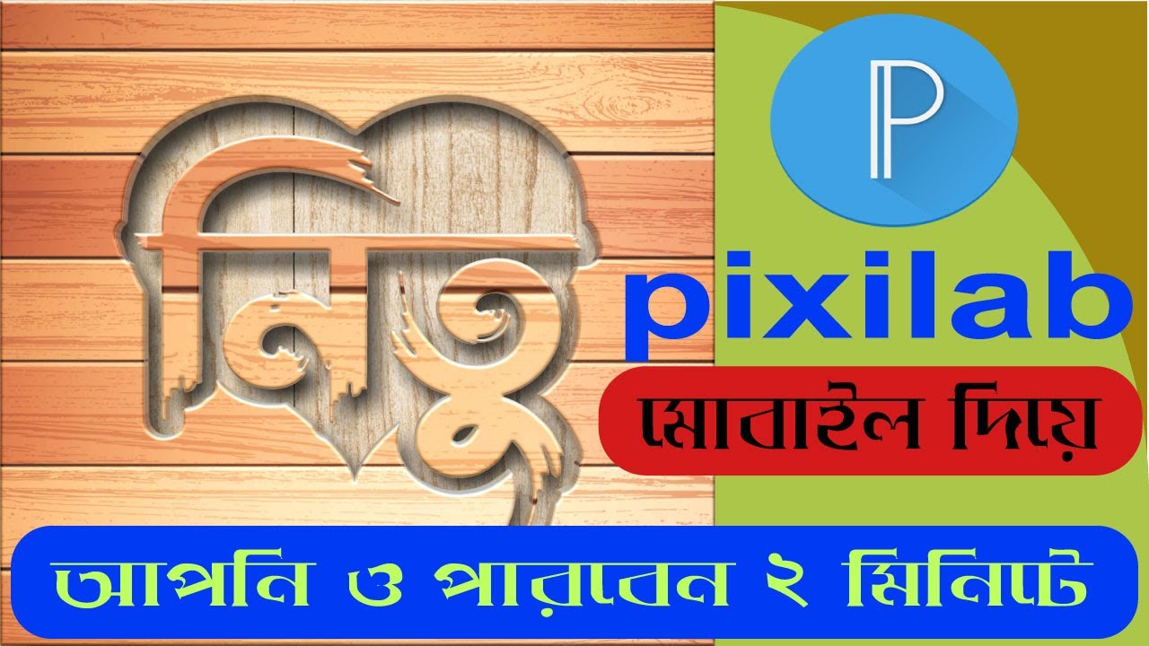 Wooden typography tutorial, joydeb tech bd, ২ মিনিটে মোবাইল দিয়ে টাইপোগ্রাফি করুন কাঠের উপরে