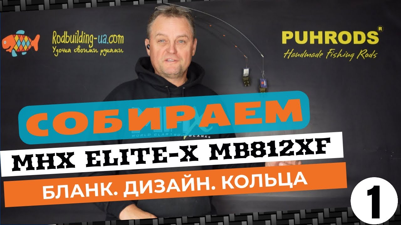 Собираем MB812XF Elite-X. Бланк, дизайн, кольца. Часть 1