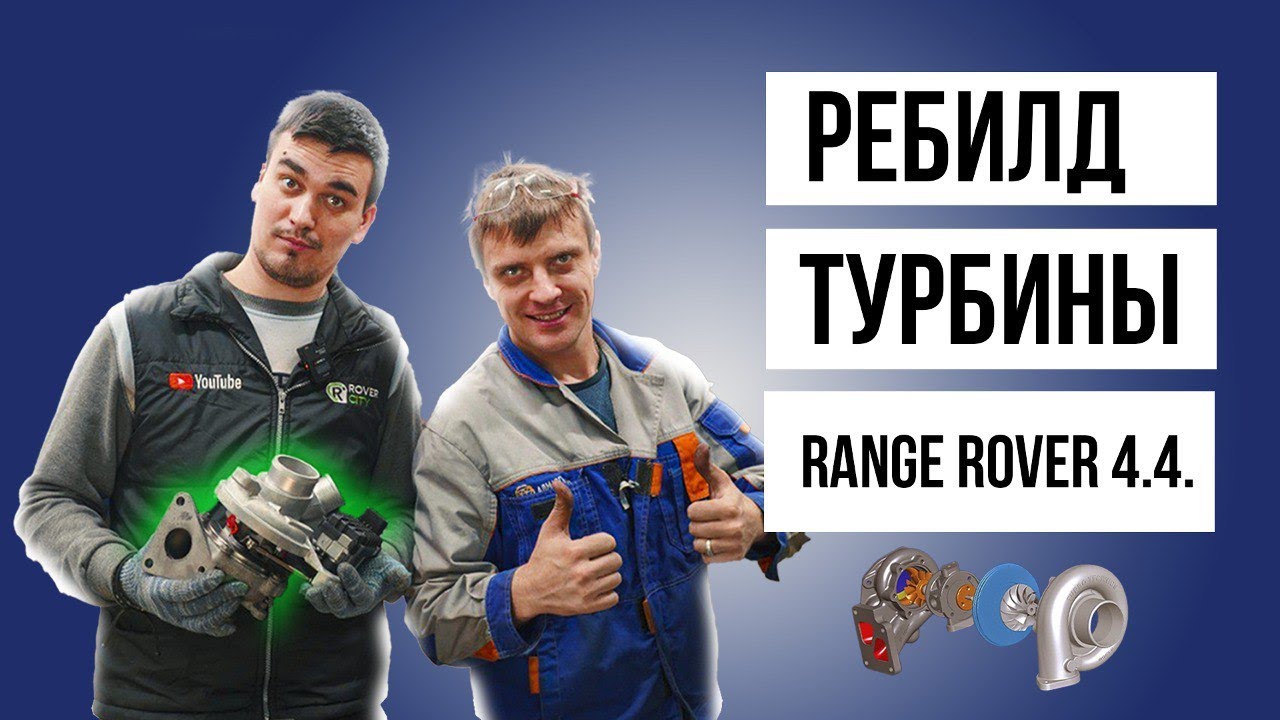 Ремонт ТУРБИНЫ Range Rover l 322  4.4  Diesel