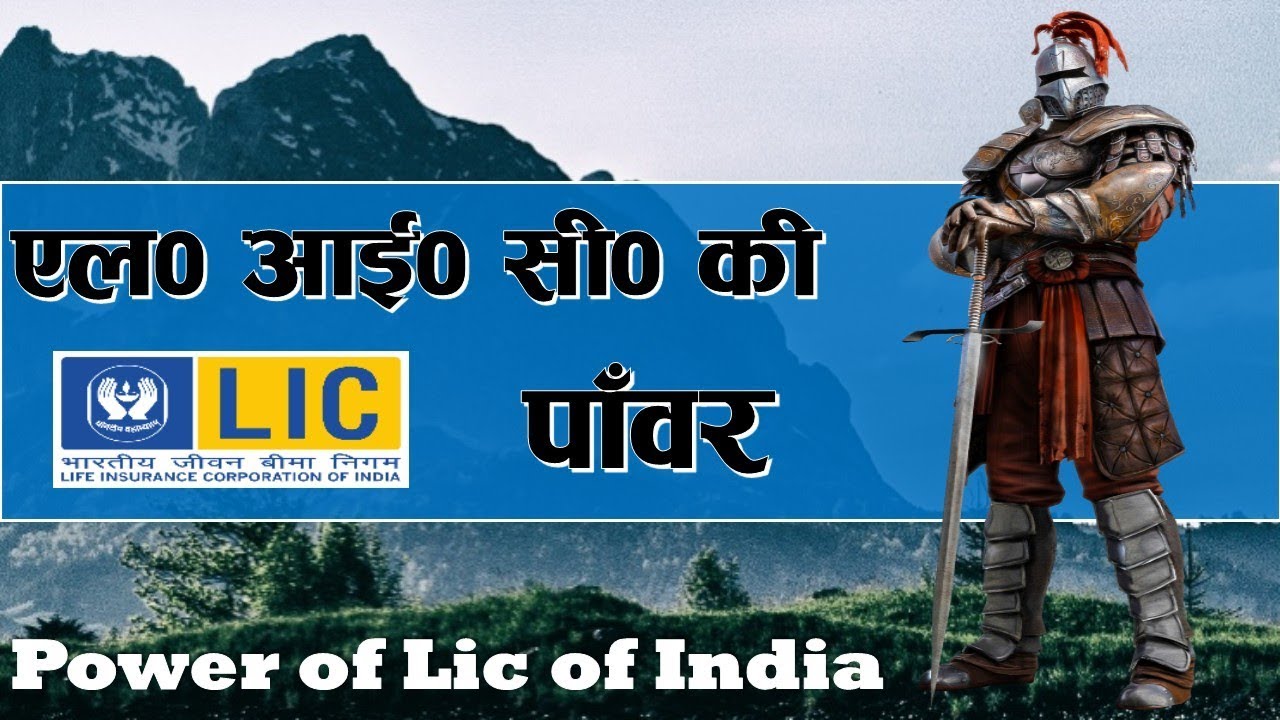 पावर ऑफ़ एल आई सी By: Ritesh Lic Advisor