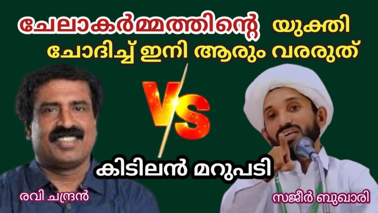 ചേലാകർമ്മത്തിന്റെ യുക്തി ചോദിച്ച് ഇനി ആരും വരരുത് | Ravichandran  | Sajeer bukhari | Haithami#debate