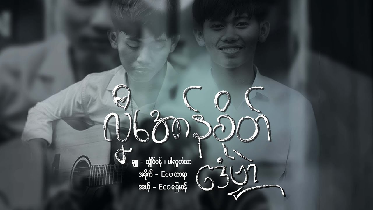 Ecoပြေမာန်- လၞီအောန်စိုတ်ဒေံဗၠာဲ {OFFICIAL MUSIC VIDEO}