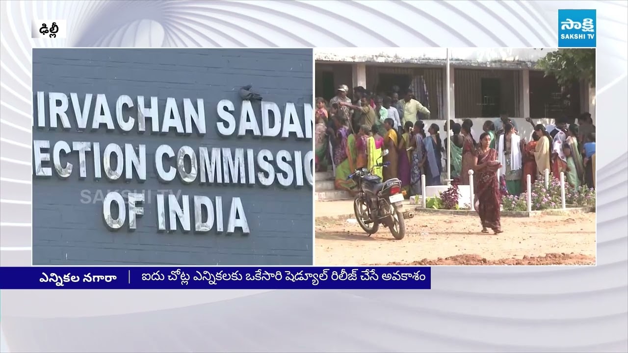 ఈసీ కీలక నిర్ణయం |  ECI To Announce Election Schedule For 4 States | National News | @SakshiTV