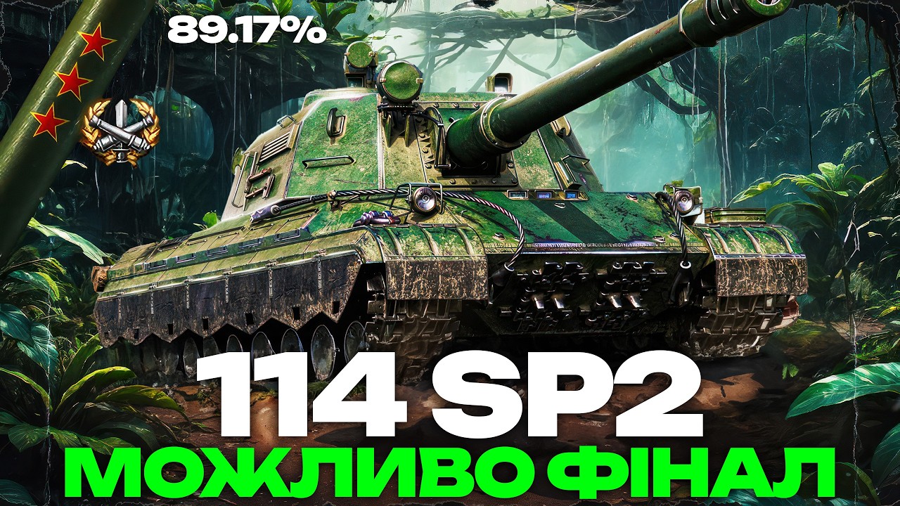 ● 114 SP2 - ТЕРПІННЯ, ПРОСТО ТЕРПІННЯ... | НАЙДОРОЖЧИЙ ТАНК ЗА БОНИ ●