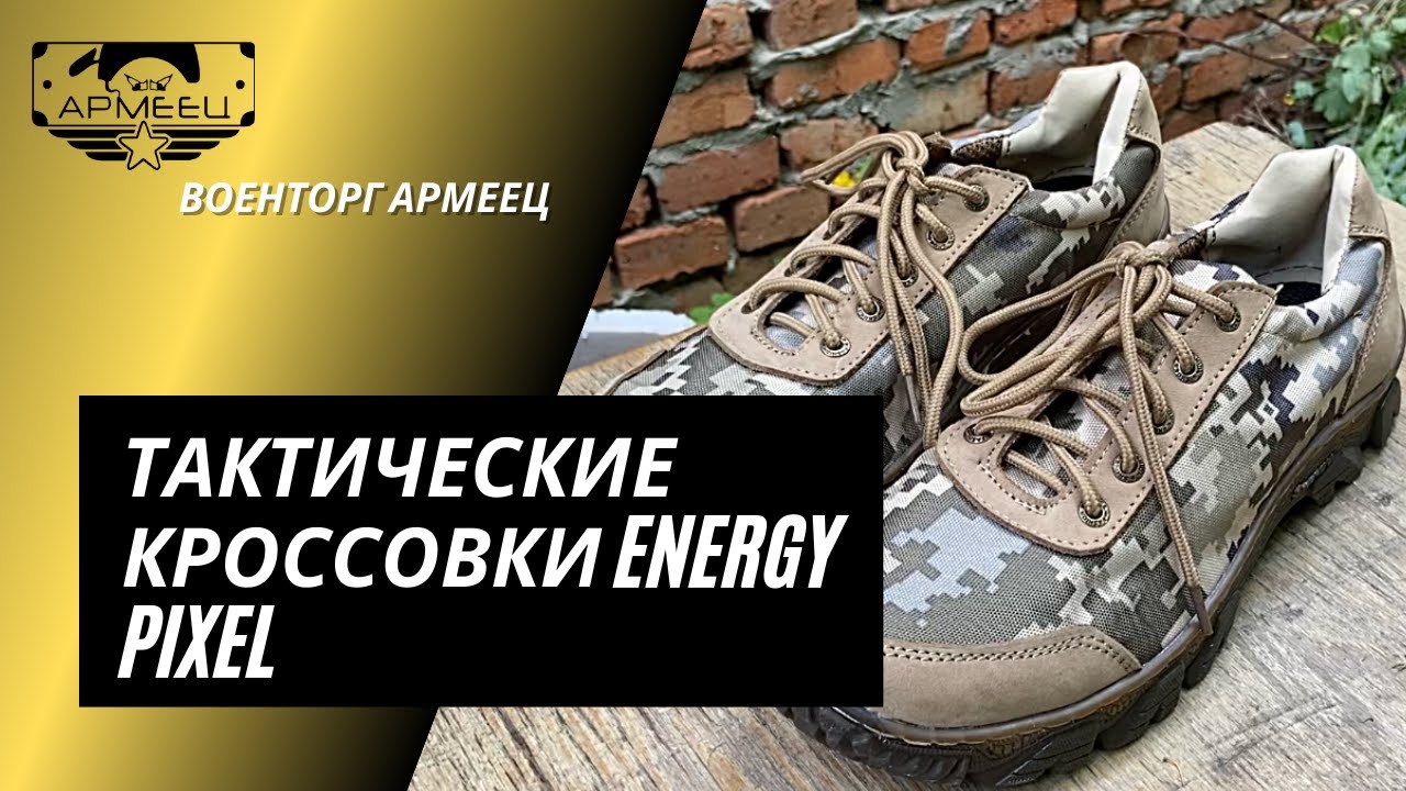 ОБЗОР: Тактические кроссовки Energy Pixel / ARM-TEC&trade; / Армеец&trade;