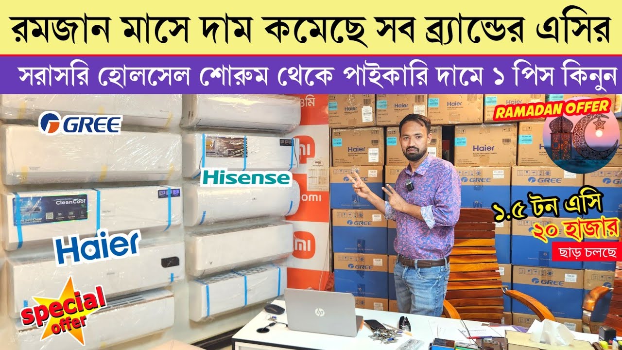 Haier/Gree/Hisense/Gree AC Price In Bangladesh 2026 | AC Price In Bangladesh 2026 | AC Price In BD