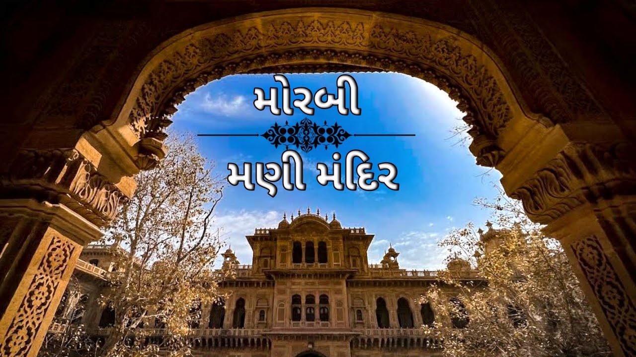 प्रेम की निशानी | Mani Mandir Morbi (Vagh Mandir) - Gujrat Tourism | History Of Mani mandir