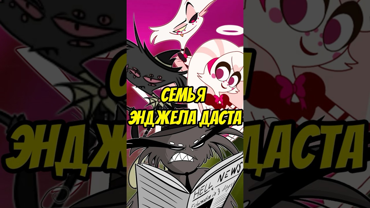 🕷СЕМЬЯ ЭНДЖЕЛА ДАСТА БУДЕТ ВО 2 СЕЗОНЕ ОТЕЛЯ ХАЗБИН? 😱 #отельхазбин #hazbinhotel #shorts