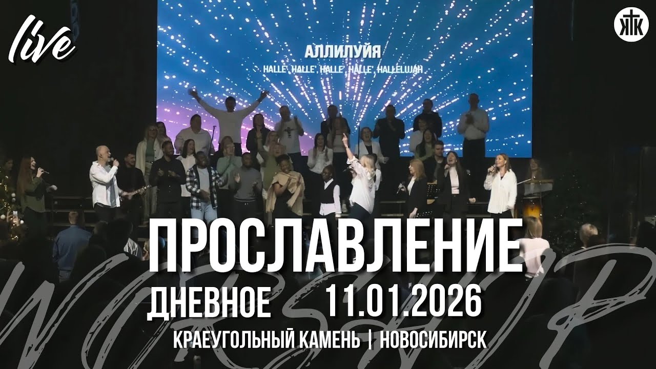 Псалом 8 / Иисус - Господь / Он достоин / Краеугольный камень / Новосибирск