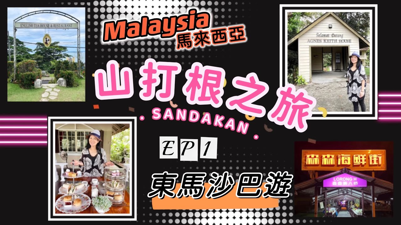 EP114｛移居馬來西亞沙巴}山打根|Sandakan|小香港之稱|風下之鄉|Belowthewind|agneskeithhouse|森森海鮮街|海鮮肉骨茶|彈弓麵|皮蛋餃|沙巴|吉隆坡|馬來西亞