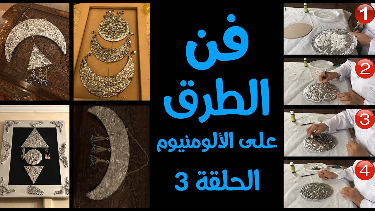 فن الطرق علي الألومنيوم - الحلقه الثالثه