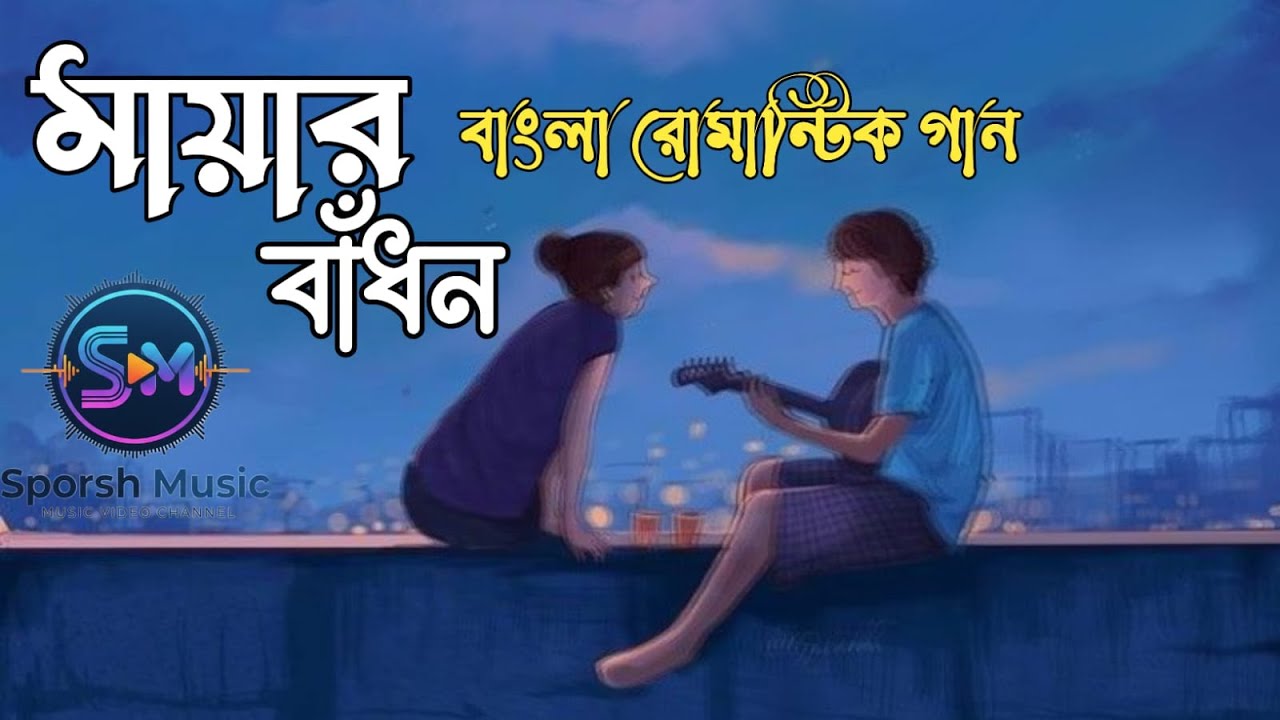 মায়ার বাঁধন - Mayar Badhon | Official Music Video 2026 | Sporsh Music.