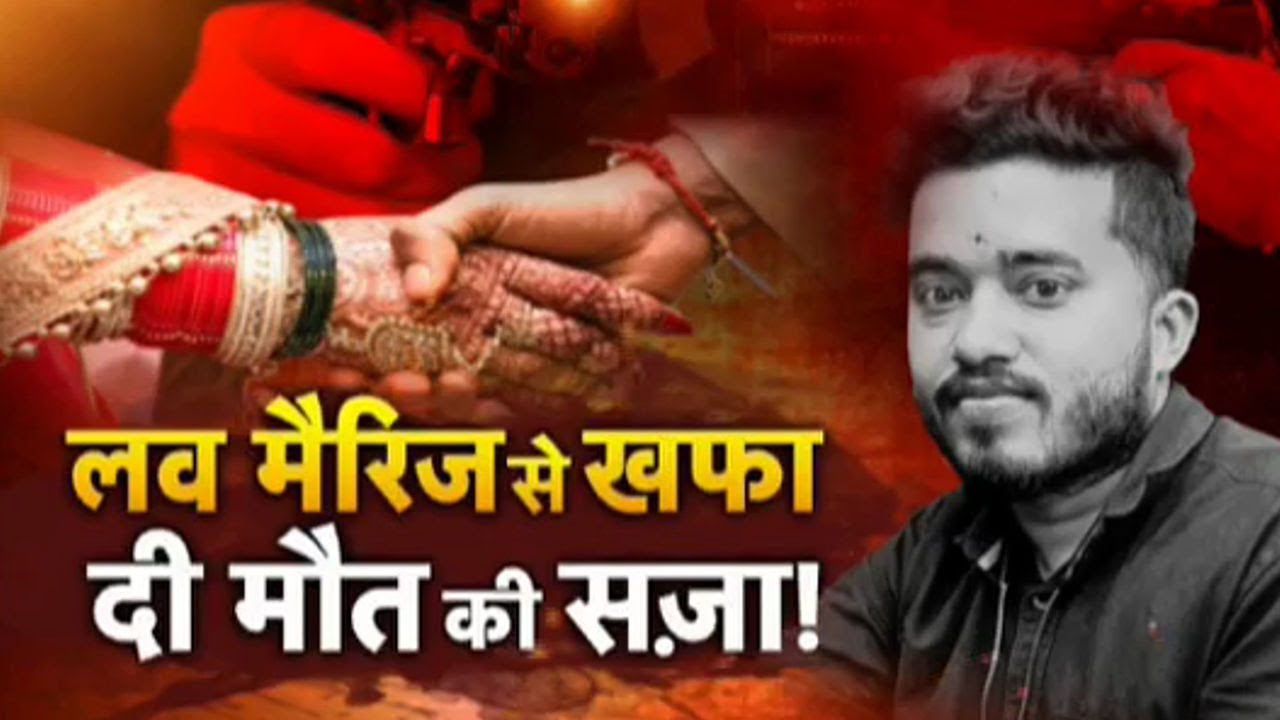 DARBHANGA DMCH MURDER: लव मैरिज से खफा...दी मौत की सजा !