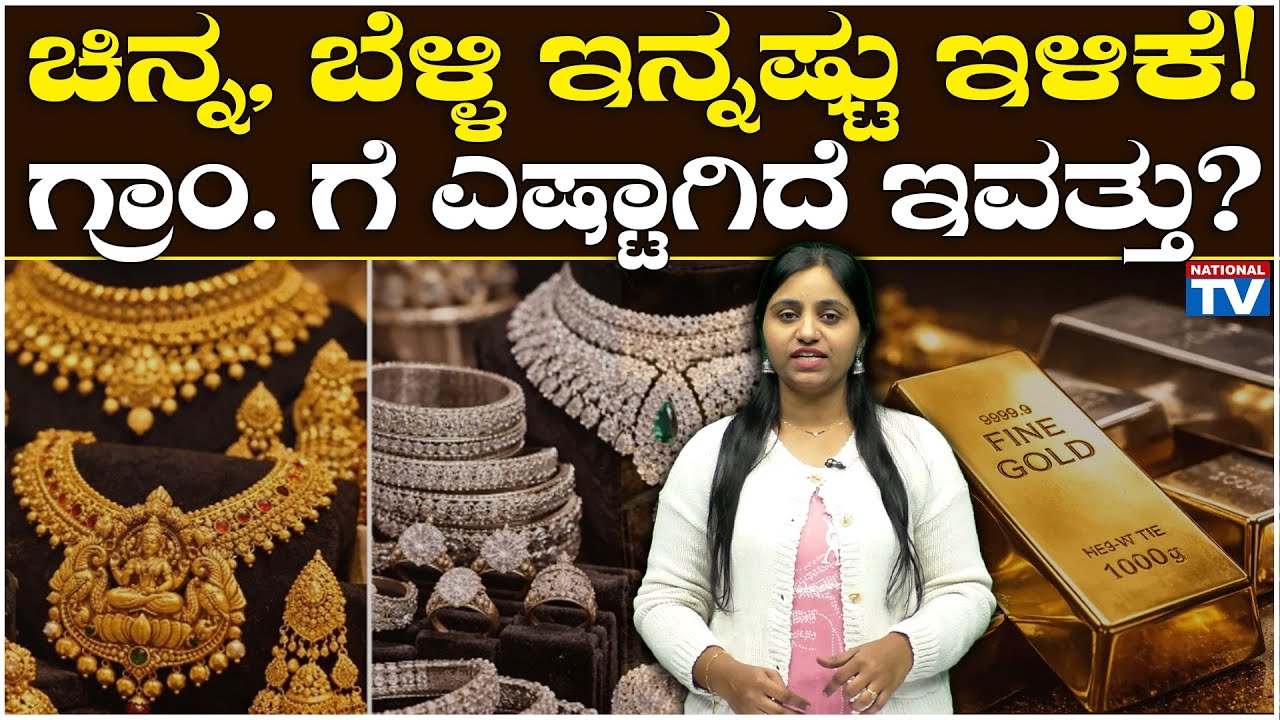 Gold Rate : ಚಿನ್ನ, ಬೆಳ್ಳಿ ಇನ್ನಷ್ಟು ಇಳಿಕೆ! ಗ್ರಾಂ. ಗೆ ಎಷ್ಟಾಗಿದೆ ಇವತ್ತು? | National TV