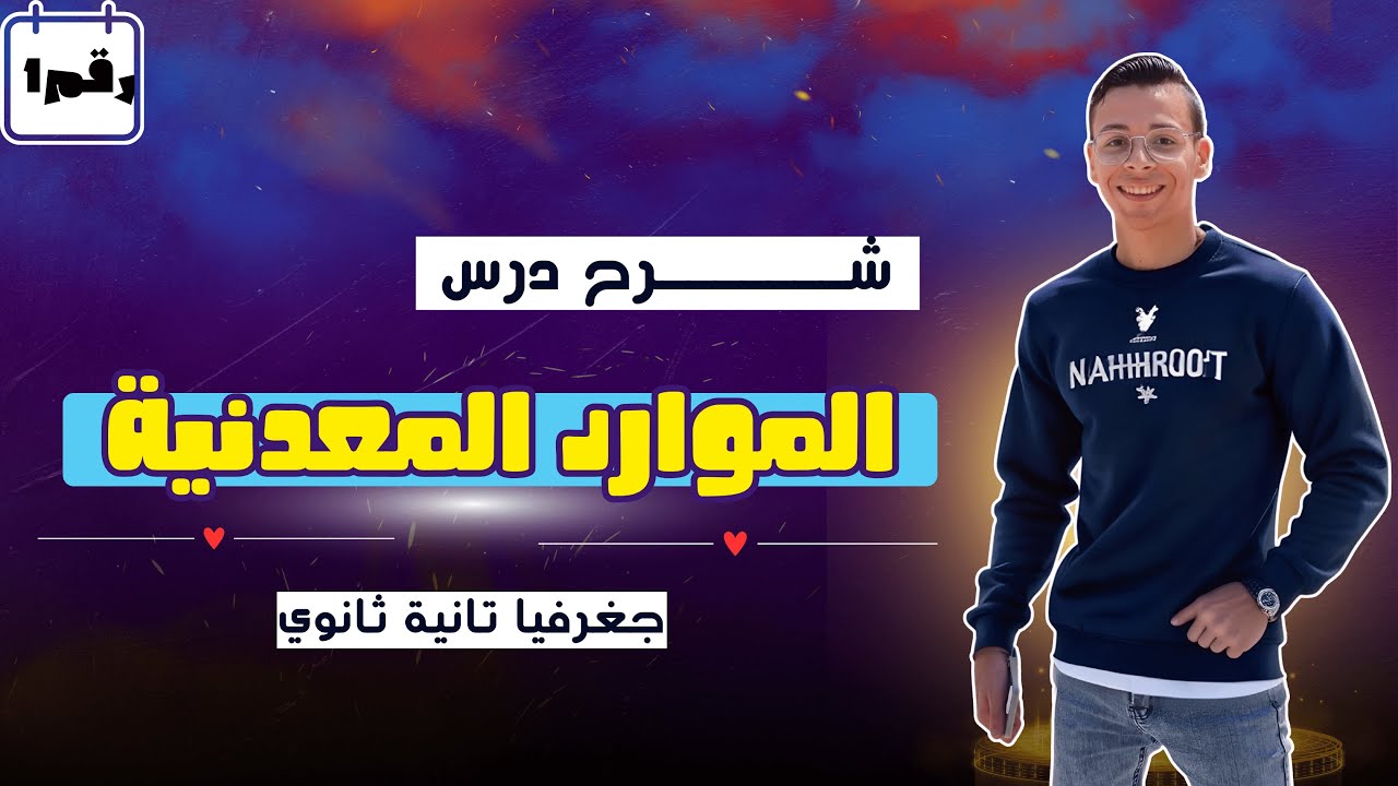 الموارد المعدنية ومصادر الطاقة وأساليب إدارتها (الجزء 1) | تانية ثانوى | الترم الأول