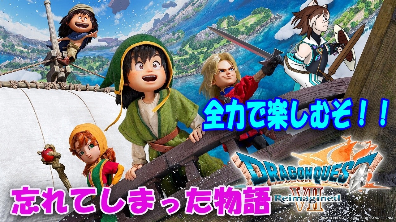 【ドラゴンクエストVII Reimagined】忘れた物語を取り戻そう！いざ冒険の旅へ！！【第1回】(Vtuber) 宙冴 健